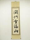 【中古】【タイムセール40%オフ】【書画】香陽筆 「開門雪満山」一行書 肉筆紙本掛軸【送料無料】