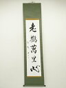 【中古】【書画】仙州筆 「老鶴萬里心」一行書 肉筆紙本掛軸【送料無料】