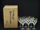 【中古】【ガラス】カガミクリスタル 各務鑛三造 クリスタルワイングラス6客(共箱)【送料無料】