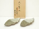 【中古】【タイムセール35%オフ】【陶芸・陶器】内田皿屋窯 丸田宗彦造 木の葉皿2客(共箱)【送料無料】