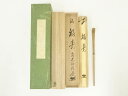 【中古】【夏まつりセール35%オフ】【茶道具】遊山造 竹茶杓(銘:福寿)(前大徳 佐藤朴堂書付)(共箱)【送料無料】
