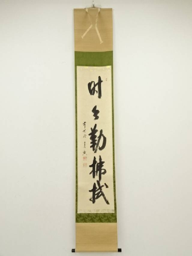 【中古】【書画】前大徳　西垣宗興筆　「時々勤拂拭」一行書　肉筆紙本掛軸（共箱）【送料無料】