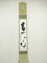 【中古】【書画】野口筆 「直心」一行書 肉筆紙本掛軸(保護箱)【送料無料】