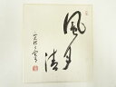 【中古】【書画】大徳寺藤田寛道筆 「風月清」 肉筆色紙【送料無料】