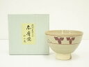 【中古】【茶道具】赤膚焼 大塩昭山造 奈良絵桐高台茶碗(箱付)【送料無料】