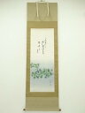 【中古】【タイムセール40%オフ】【書画】青花筆 芭蕉句 川蝉に青楓画賛 肉筆絹本掛軸(箱付)【送料無料】