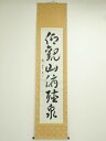 【中古】【書画】松翠筆 一行書 肉筆紙本掛軸【送料無料】