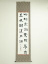 【中古】【書画】作家物 陸游 詩 夏日 肉筆紙本掛軸(保護箱)【送料無料】