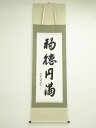【中古】【書画】貴堂筆 「福徳円満」一行書 肉筆紙本掛軸(共箱)【送料無料】