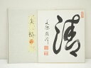 【中古】【書画】永源寺 関雄峰筆 「清」一字 肉筆色紙【送料無料】