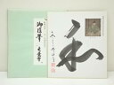 【中古】【書画】大覚寺 井上紀生筆 「和」 肉筆色紙【送料無料】