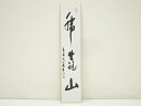 【中古】【書画】大徳寺 尾関桃林筆 禅語 肉筆短冊【送料無料】