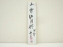 【中古】【書画】大徳寺 戸田実山筆 「山雲海月情」 肉筆短冊【送料無料】