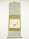 【中古】【タイムセール45%オフ】【書画】柳瀬木鶏筆 茶碗画賛 肉筆紙本掛軸(共箱)【送料無料】