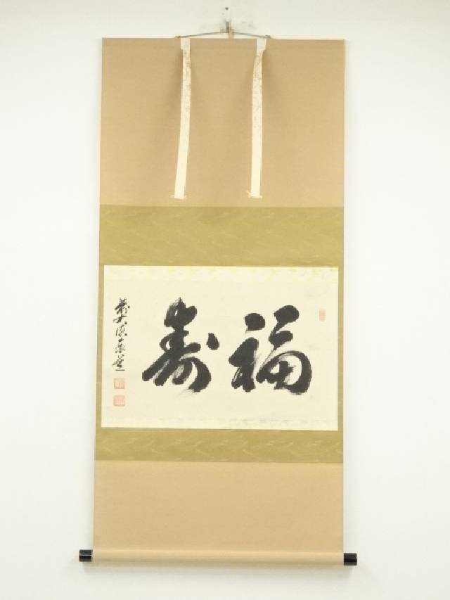 足立泰道 「滝」 共箱 肉筆 紙本 書 掛軸 臨済宗 大徳寺 禅語 楽天市場】足立泰道の通販