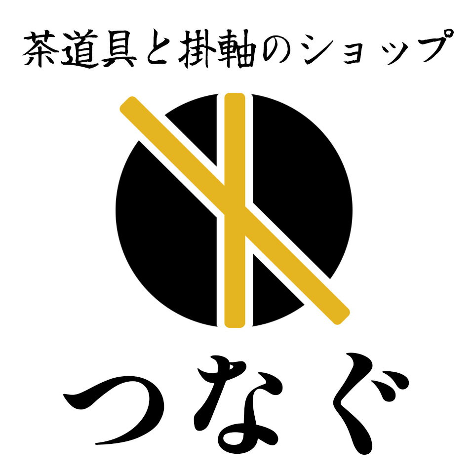 楽天市場 | 茶道具・掛軸のショップつなぐ - 御茶道具など多数の品物を