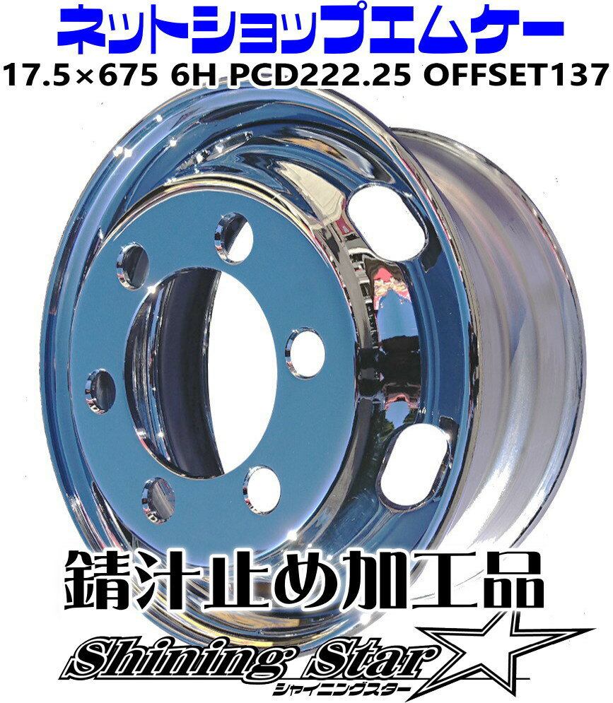 メッキホイールトラック・ダンプ・中型車用サイズ17.5×675　6Hフロント用　錆汁止め加工品