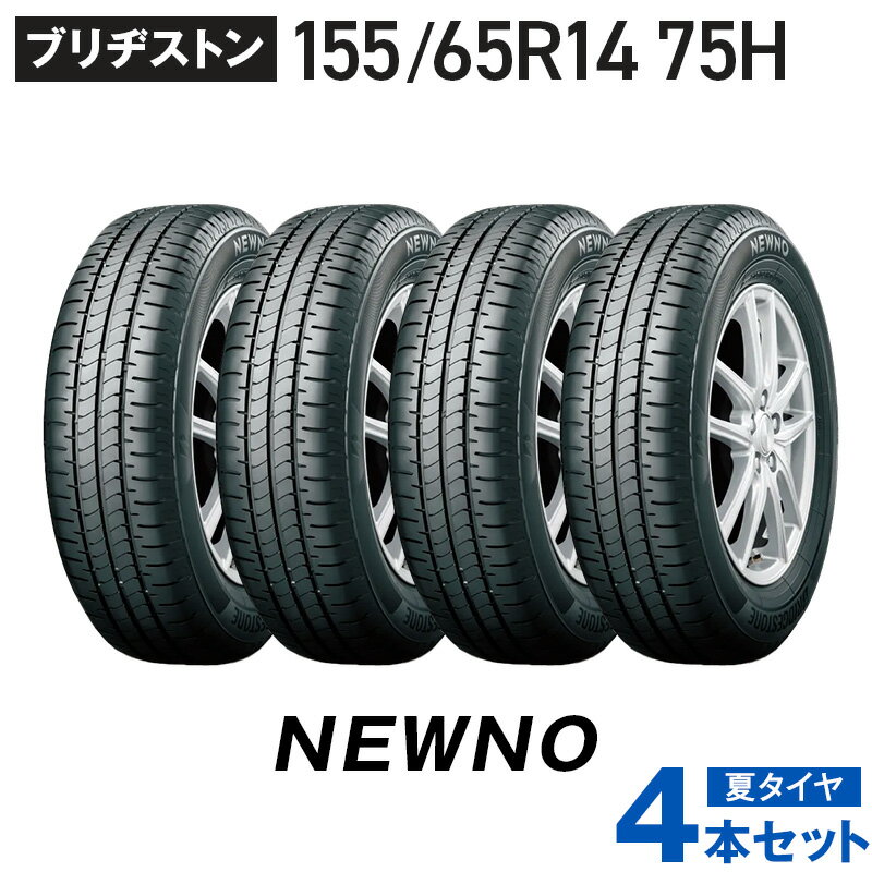 ニューノ 155/65R14 75H 2025年製 4本セット ブリヂストン タイヤ BRIDGESTONE NEWNO 夏タイヤ サマータイヤ