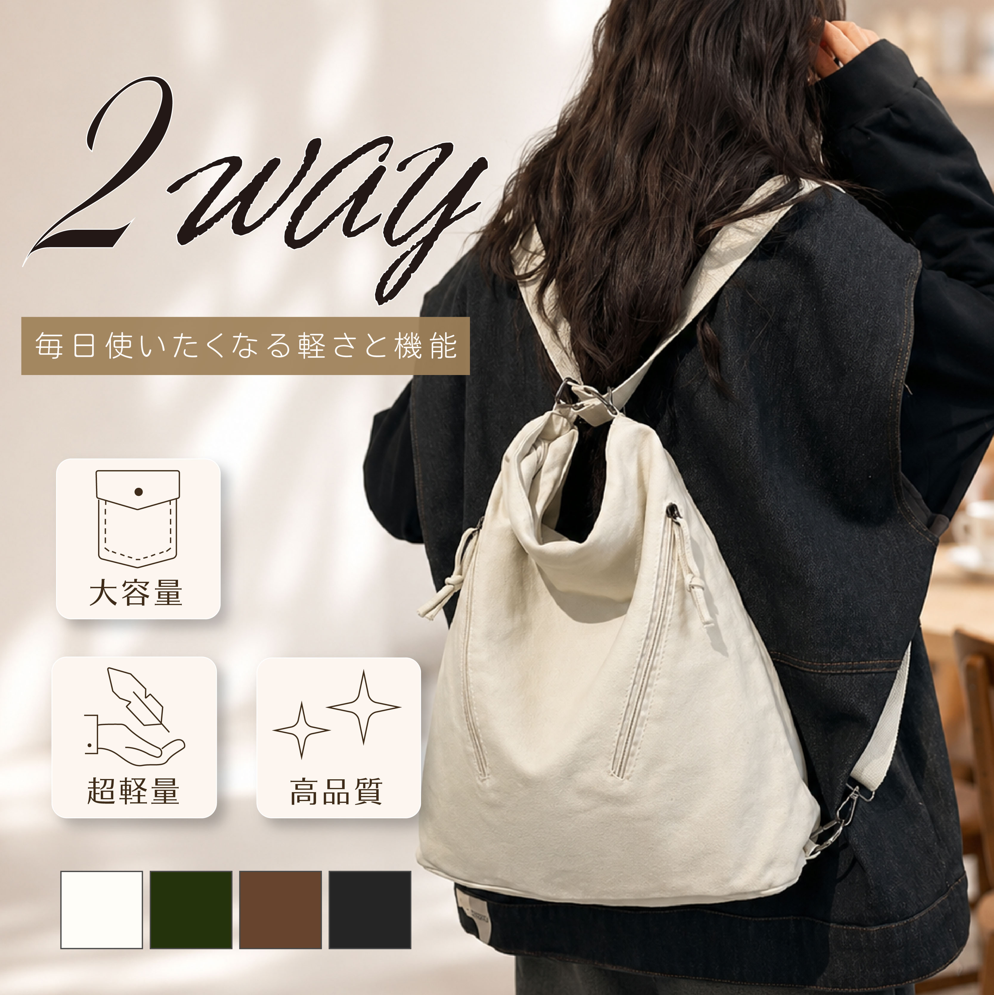 毎日を軽やかに彩る、2WAYキャンバスバッグシンプルなフォルムと柔らかなキャンバス素材が、どんなコーディネートにも寄り添う、日常の相棒です。たっぷり入る大容量設計でありながら、約450gの軽さが魅力。ショルダーとリュックの2WAYで、その日の気分やシーンに合わせて自由に使い分けられます。2026年、あなたの新しい定番バッグに。製品仕様品名：2WAYキャンバストートバッグスタイル：シティミニマル（都市??）素材：キャンバス（本体）、ポリエステル（裏地）サイズ（約）：幅38cm × 高さ41cm × マチ14cm重量（約）：0.45kg開閉方式：スムーズなメインファスナー内部構造：ファスナーポケット、内貼りポケット（書類など対応）外部構造：背面ファスナーポケット、両サイドストレッチポケットショルダーストラップ：長さ調節可能主な収納例：A4ファイル、タブレット、折り畳み傘、スマホなど核心メリット? 2WAY使いで自由度が広がる付属の調節可能なショルダーストラップで、ショルダーバッグとしても、リュックサックとしても使えます。通勤時は肩掛け、移動が多い日は背負うなど、シーンに合わせて変えられる便利さ。? 軽量＆大容量で毎日を快適にたった約450gの軽さと、A4サイズがすっぽり入る大容量ボディ。ノートパソコンやちょっとした買い物も楽々収まり、荷物が多くても負担を感じさせません。? シンプルで飽きのこない無地デザイントレンドに流されないシンプルな無地デザインと、上品なステッチ（車縫い）がアクセント。普段使いはもちろん、オフィスや学校など、さまざまなシーンで活躍する万能さです。? 使いやすいマルチポケット設計貴重品をしまえる背面ファスナーポケット、水筒や傘をさっと入れられるサイドストレッチポケット、内部の小物ポケットまで備え、細やかな収納ニーズに対応します。? 丈夫でナチュラルなキャンバス素材柔らかくも丈夫なキャンバス素材は、使うほどに味わいが増し、自然な風合いが魅力。日常使いに耐える耐久性があります。ご使用の注意? キャンバス素材の特性上、強い摩擦や引っかかりにより、ほつれや傷が生じる場合があります。? 汚れた場合は、固く絞った布で中性洗剤を薄めたもので拭き取り、風通しの良い日陰で十分に乾かしてください。? 製品のサイズ重量は手作業による計測のため、±0.5cm / ±20g程度の誤差が生じる場合があります。予めご了承ください。