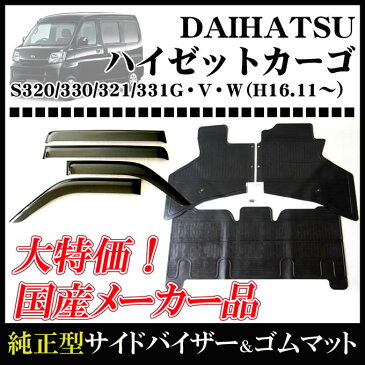 ★割引クーポン配布中★ダイハツ ハイゼットカーゴ S320V/S321V 平成16年12月〜平成29年10月お得なカーライフ応援セット！純正型サイドバイザー【ワイド】＆ゴムマット 【地域別送料無料】