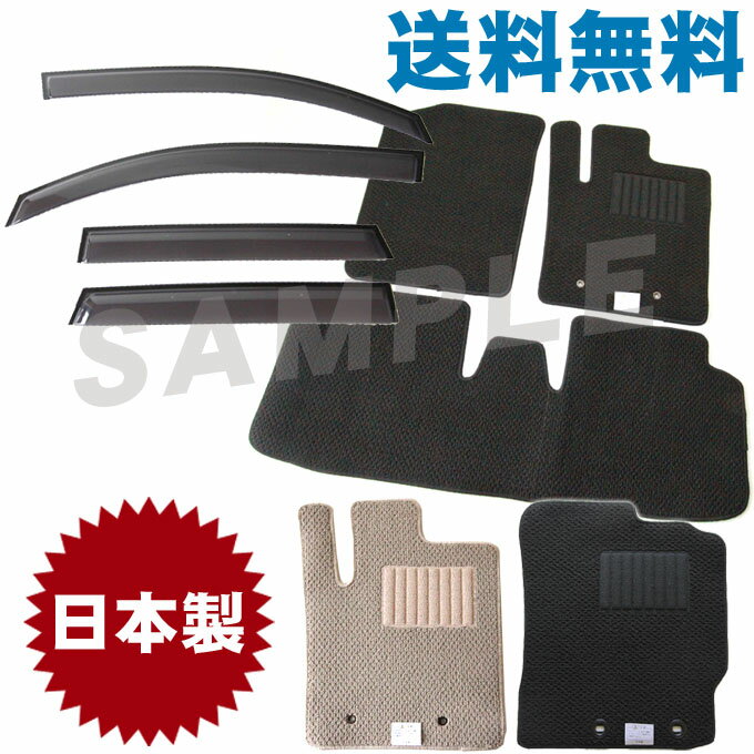 割引クーポン配布中 日産 デイズ B43W B44W B45W B46W B47W B48W 平成31年4月～令和4年9月お得なセット 日本製 サイドバイザー＆日本製 選べる2色 無地タイプ フロアマット 1台分セット