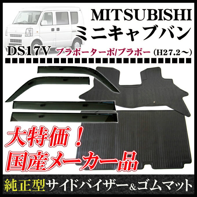 ★割引クーポン配布中★三菱 ミニキャブバン DS17V AT/MT ※リヤシート分割型車用(グレード:ブラボーターボ/ブラボー) 平成27年2月〜お得なカーライフ応援セット！純正型サイドバイザー＆ゴムマット 【送料無料】