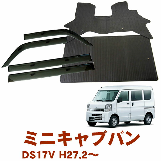 三菱 ミニキャブバン DS17V AT MT リヤシート一体型車用 グレードG M 平成27年2月〜令和6年2月お得なカーライフ応援セット！純正型 サイドバイザー＆ゴムマット 1台分セット