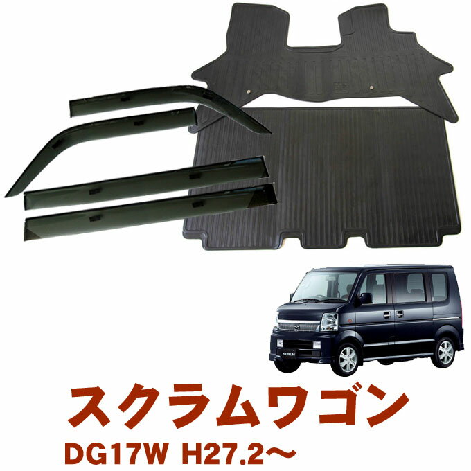 マツダ スクラムワゴン DG17W 平成27年2月〜令和6年2月サイドバイザー＆ゴムマット 車用 カーマット ドアバイザー 2点セット