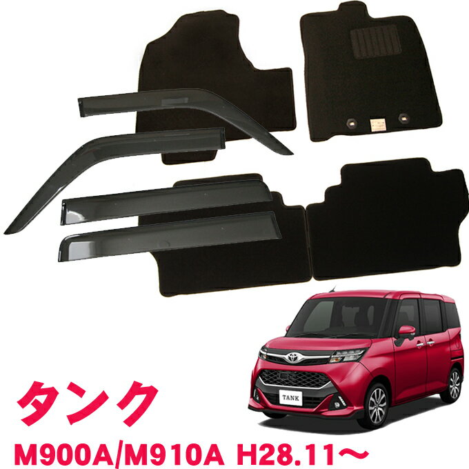 割引クーポン配布中 トヨタ タンク M900A M910A 平成28年11月～令和2年9月お得なカーライフ応援セット！純正型 サイドバイザー＆フロアマット 黒 ヒールパッド有り 1台分セット