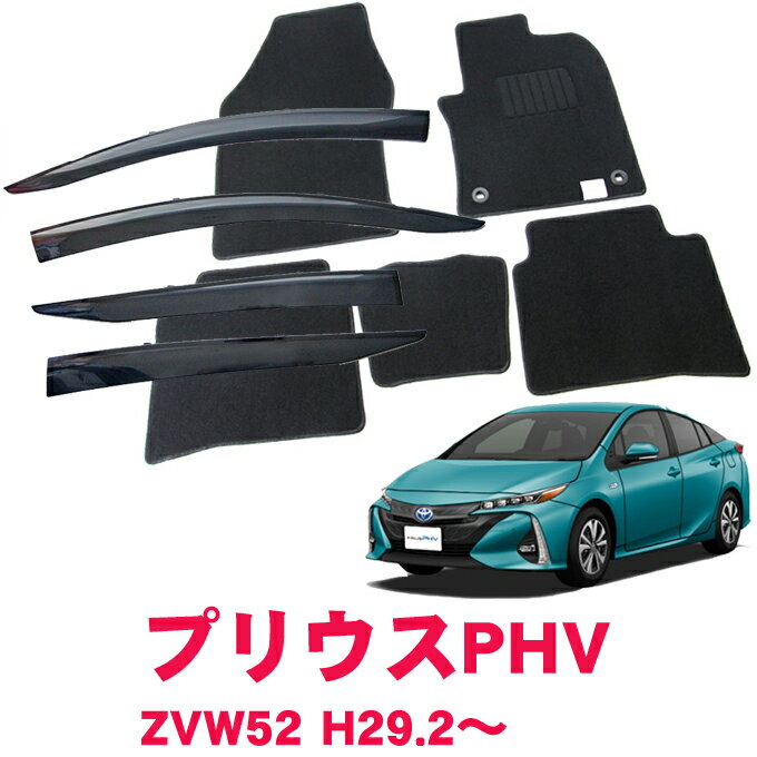 楽天NET STAGE楽天市場店マラソン中エントリーでP5 トヨタ プリウスPHV ZVW52 平成29年2月～令和4年12月お得なカーライフ応援セット！純正型 サイドバイザー＆フロアマット 黒 ヒールパッド有り 1台分セット