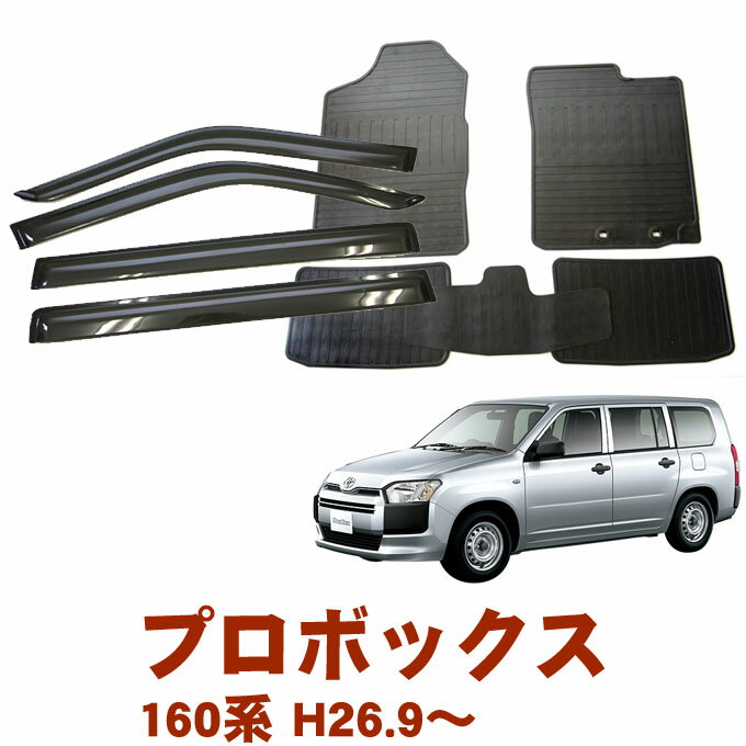 割引クーポン配布中 トヨタ プロボックス NSP160V NCP160V NCP165V ガソリン車用 平成26年9月～ お得なカーライフ応援セット！純正型 サイドバイザー＆ゴムマット 1台分セット