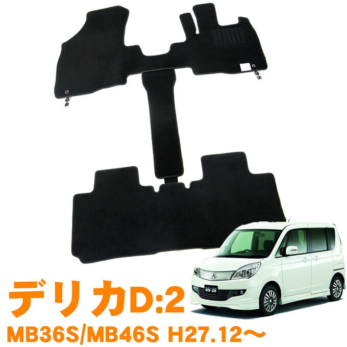 三菱 デリカ D:2 MB36S MB46S 平成27年12月〜令和2年11月 即納 フロアマット 運転席 助手席・センターマット（ウォークスルーマット） 後部座席 カーマット 車用マット