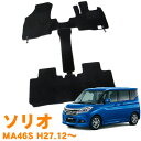 【送料支援対象商品】スズキ ソリオ ソリオバンディッド MA46S 平成27年12月~令和2年11月 即納 フロアマット フロント・センターマット(ウォークスルーマット)・リア 1台分 カーマット 車用マット カー用品