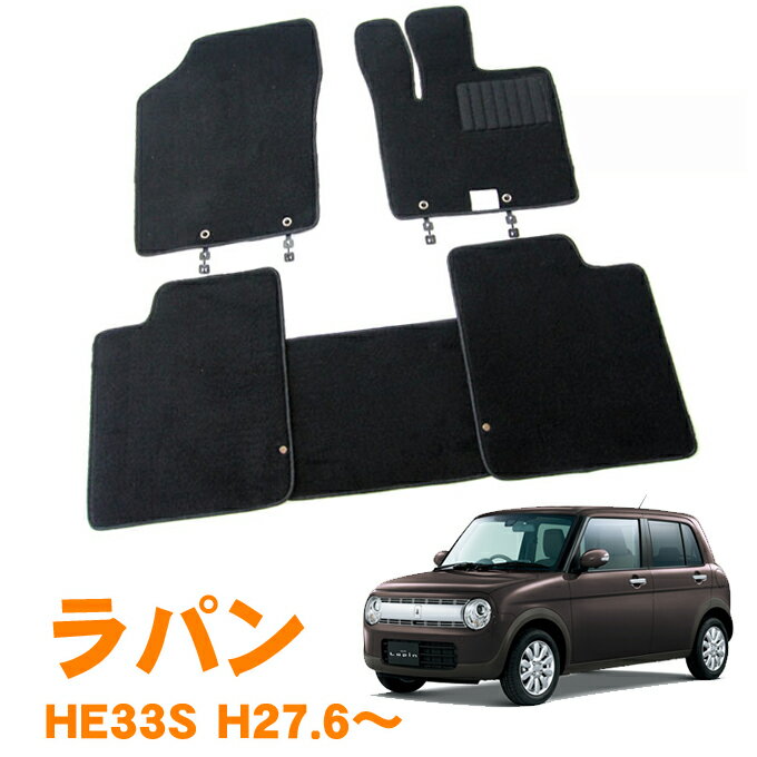 スズキ ラパン HE33S 2WD 平成27年6月〜 日本製 純正型 即納 フロアマット 黒 ヒールパッド有り フロント・リア 1台分 ジュータン カーマット 滑り止め加工 車用品 カー用品 ブラック