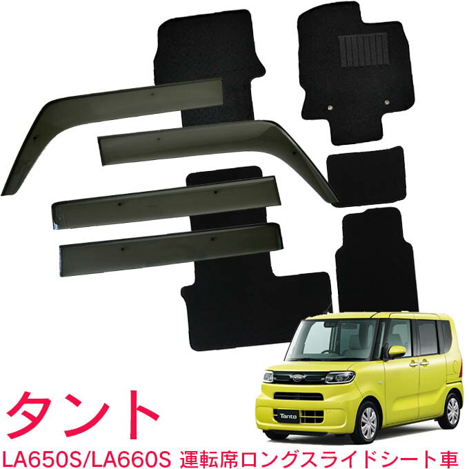 ダイハツ タント タントカスタム LA650S LA660S 運転席ロングスライドシート 分割シート 令和1年7月〜お得なカーライフ応援セット！純正型 サイドバイザー＆フロアマット 黒 ヒールパッド有り 1台分セット