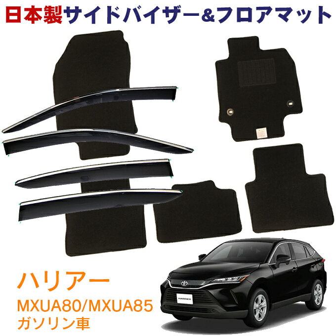 割引クーポン配布中 トヨタ ハリアー HARRIER ガソリン車 MXUA80 MXUA85 Z G S 令和2年6月～お得なカーライフ応援セット！日本製 サイドバイザー【メッキモール】＆フロアマット 黒 ヒールパッド有り 1台分セット