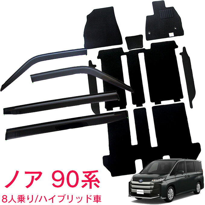 TOYOTA - トヨタ トヨタ ノア 90系 8人乗り ハイブリッド車 ZWR90W ZWR95W S-G G X 令和4年1月〜サイドバイザー＆フロアマット 車用 カーマット ドアバイザー 2点セット