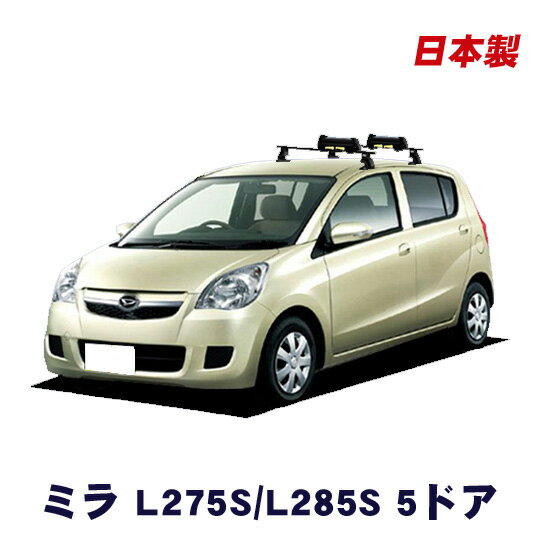ダイハツ ミラ L275S L285S 5ドア 平成18年12月〜 車種別専用だから、これだけで完成 スキーキャリア セット スキー板3枚積載可能