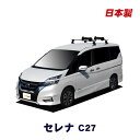 日産 セレナ C27 平成28年8月~令和4年12月 車種別専用だから、これだけで完成 スキーキャリア セット スキー板3枚積載可能