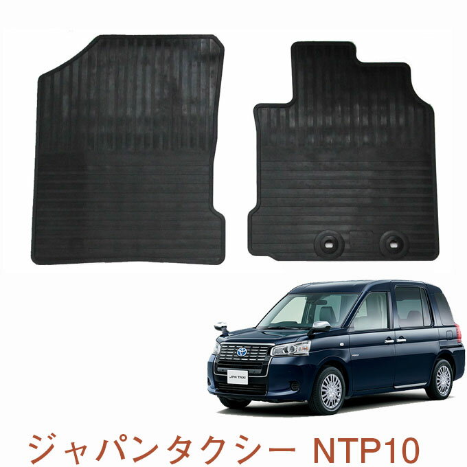 割引クーポン配布中 トヨタ ジャパンタクシー NTP10 平成29年10月～ 全グレード適合 JPN TAXI 日本製 高品質ラバーマット ゴムマット フロント（運転席用 助手席用）1台分