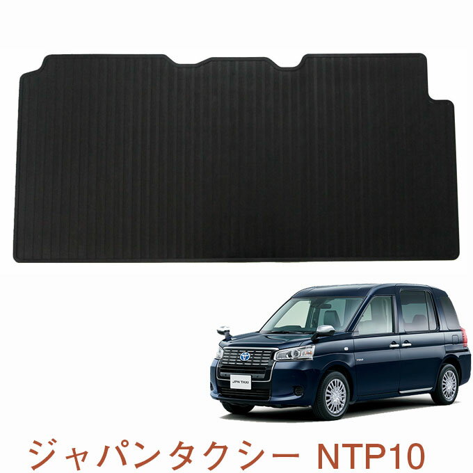 割引クーポン配布中 トヨタ ジャパンタクシー NTP10 平成29年10月～ 全グレード適合 JPN TAXI 日本製 高品質ラバーマット ゴムマット リア用（ 後部席）1台分