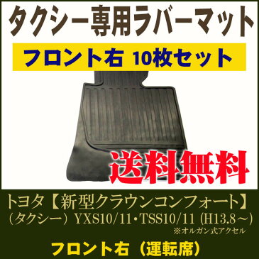 新型クラウンコンフォート（タクシー） オルガン式アクセル YXS10/11・TSS10/11 平成13年8月〜現行★においが気にならない★日本製・高品質ラバーマット フロント右10枚セット　【送料無料】