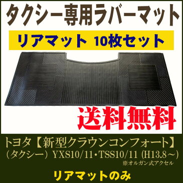 新型クラウンコンフォート（タクシー） オルガン式アクセル YXS10/11・TSS10/11 平成13年8月〜現行★においが気にならない★日本製・高品質ラバーマット リアマット10枚セット　【送料無料】