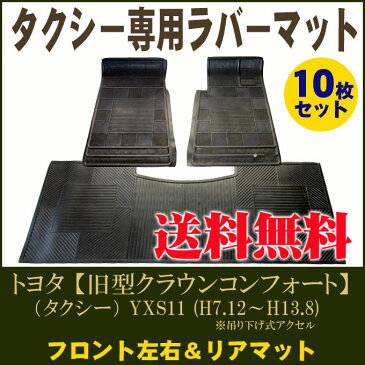 旧型クラウンコンフォート（タクシー） 吊り下げ式アクセル　YXS11 平成7年12月〜平成13年8月★においが気にならない★日本製・高品質ラバーマット フロント左右＆リアマット10枚セット　【送料無料】