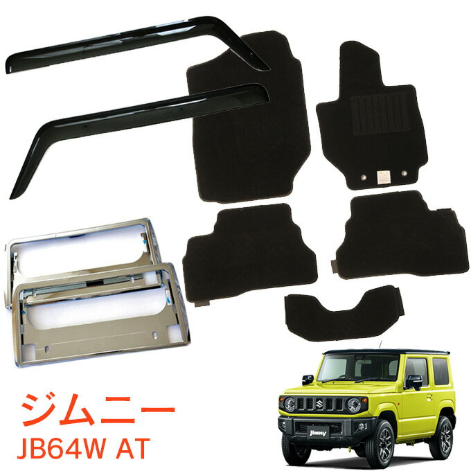 楽天NET STAGE楽天市場店スズキ ジムニー JB64W AT用 平成30年7月〜超お得なセット サイドバイザー＆フロアマット 黒&ナンバーフレーム 新規格対応 1台分セット