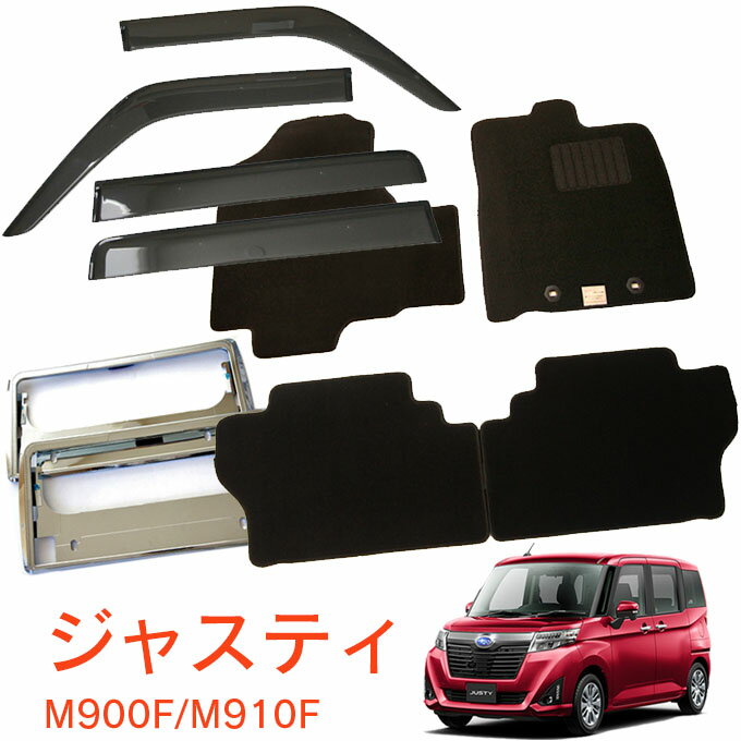 スバル ジャスティ M900F M910F 平成28年11月〜超お得な3点セット サイドバイザー＆フロアマット 黒＆ナンバーフレーム 新規格対応 1台分セット