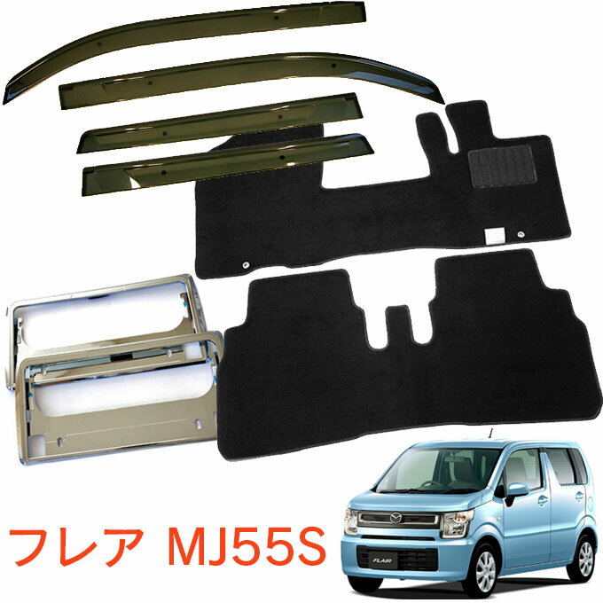 マツダ フレア MJ55S カスタムも適合 平成29年3月〜超お得なセット サイドバイザー＆フロアマット 黒&ナンバーフレーム 新規格対応 1台分セット