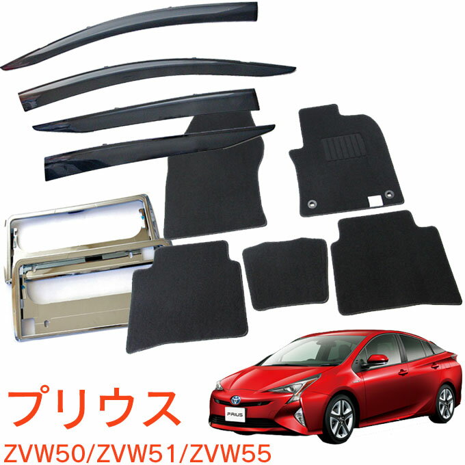 トヨタ トヨタ プリウス ZVW50 ZVW51 ZVW55 平成27年12月〜令和4年12月超お得な3点セット サイドバイザー＆フロアマット 黒＆ナンバーフレーム 新規格対応 1台分セット