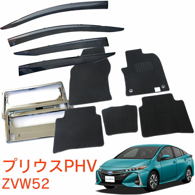 トヨタ プリウスPHV ZVW52 平成29年2月〜令和4年12月超お得な3点セット サイドバイザー＆フロアマット 黒＆ナンバーフレーム 新規格対応 1台分セット
