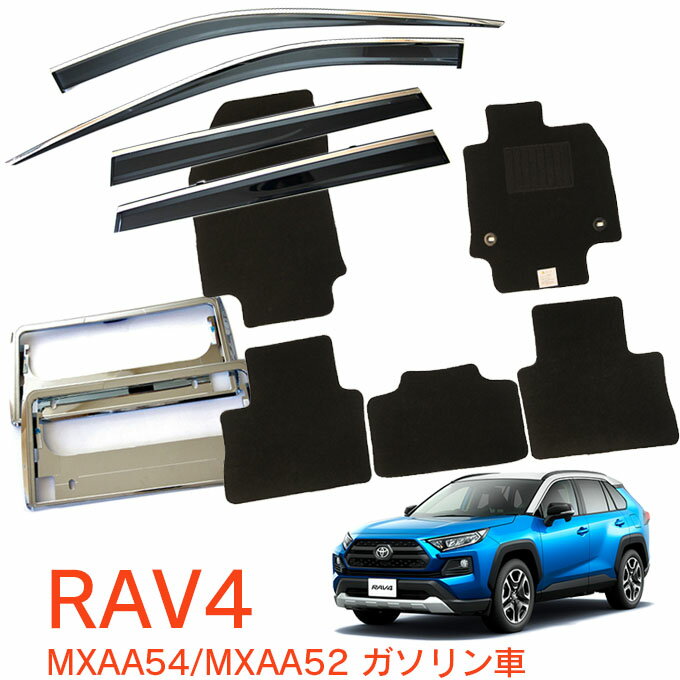 トヨタ RAV4 MXAA54 MXAA52 ガソリン車 平成31年4月〜超お得な3点セット サイドバイザー＆フロアマット 黒＆ナンバーフレーム 新規格対応 1台分セット